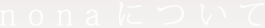 設計事務所nonaについて