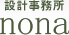 設計事務所 nona