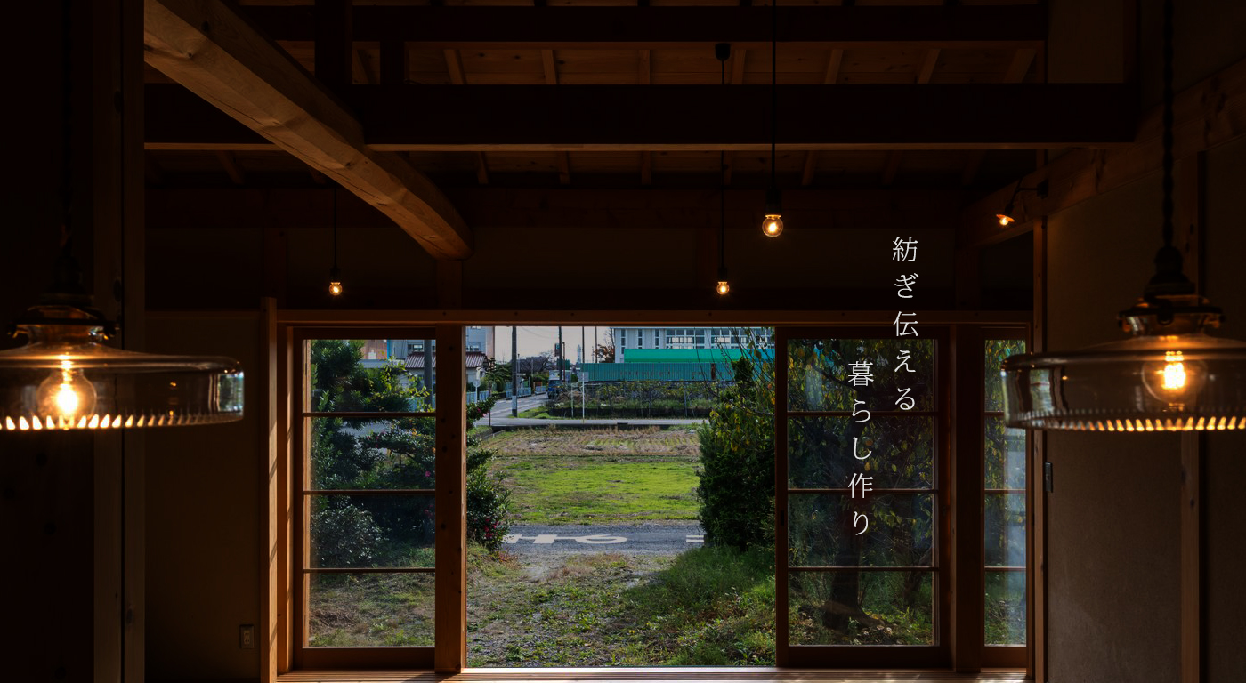 紡ぎ伝える暮らし作り