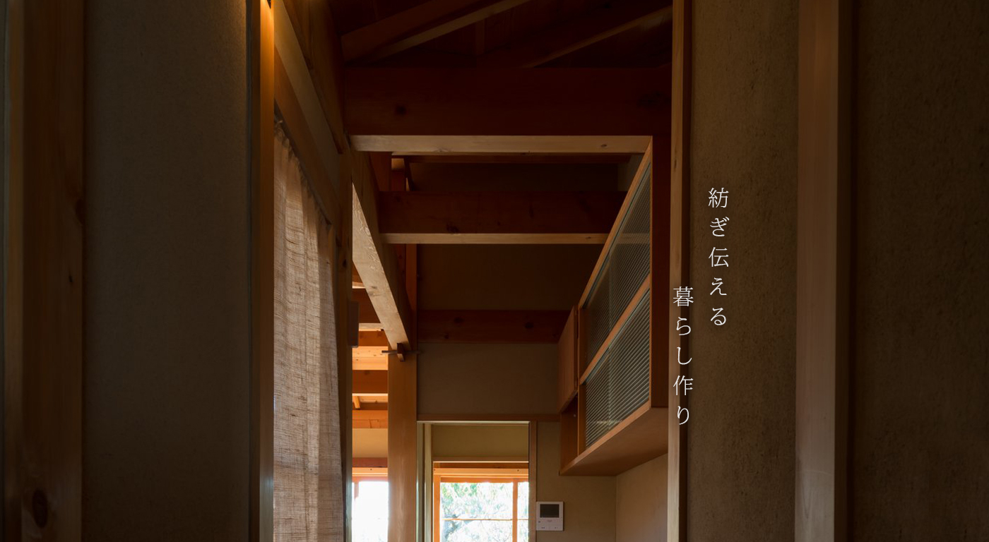 紡ぎ伝える暮らし作り