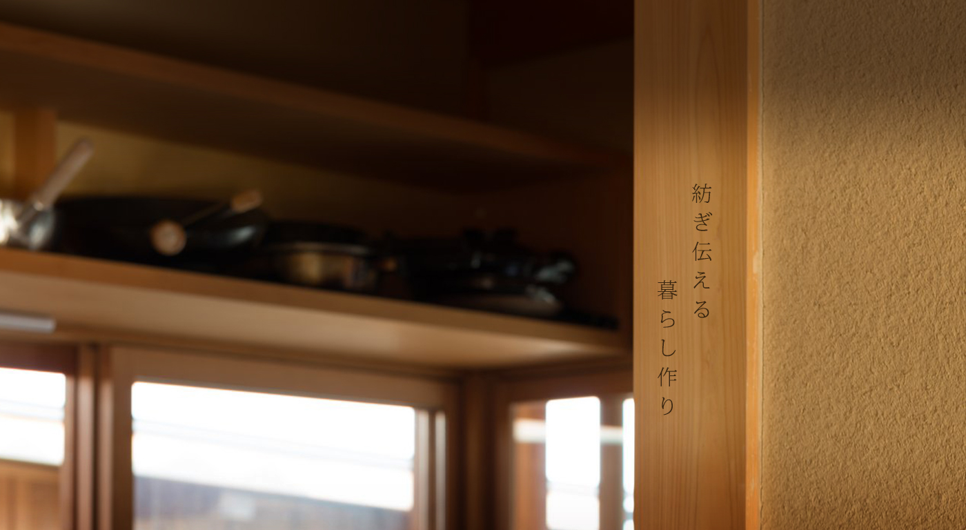 紡ぎ伝える暮らし作り
