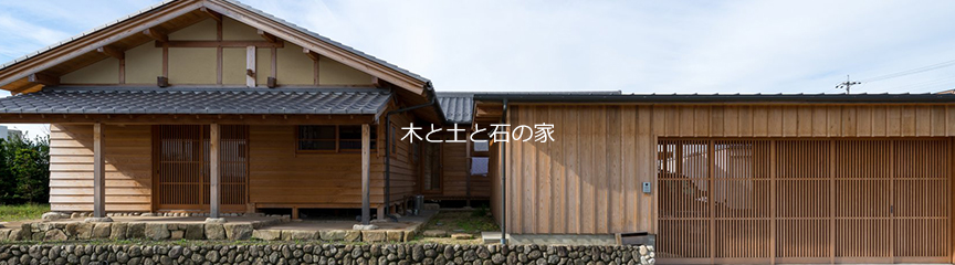 木と土と石の家