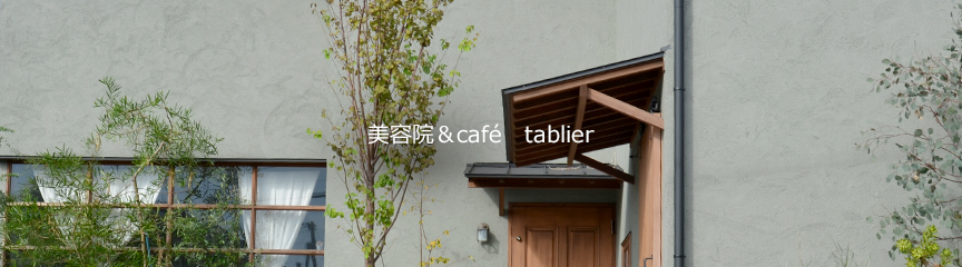 美容院＆café　tablier