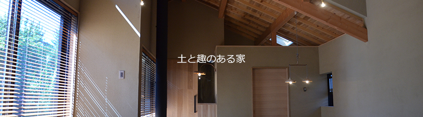 土と趣のある家