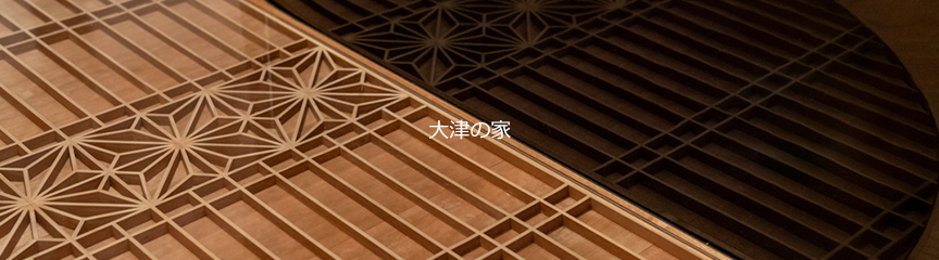 大津の家